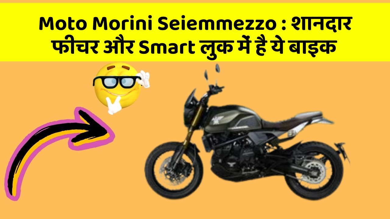 Moto Morini Seiemmezzo: शानदार फीचर और Smart लुक में है ये बाइक