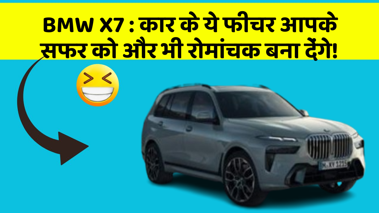 BMW X7: कार के ये फीचर आपके सफर को और भी रोमांचक बना देंगे!