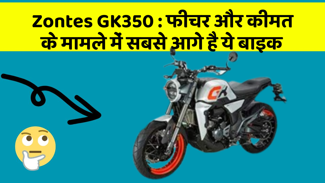 Zontes GK350 : फीचर और कीमत के मामले में सबसे आगे है ये बाइक