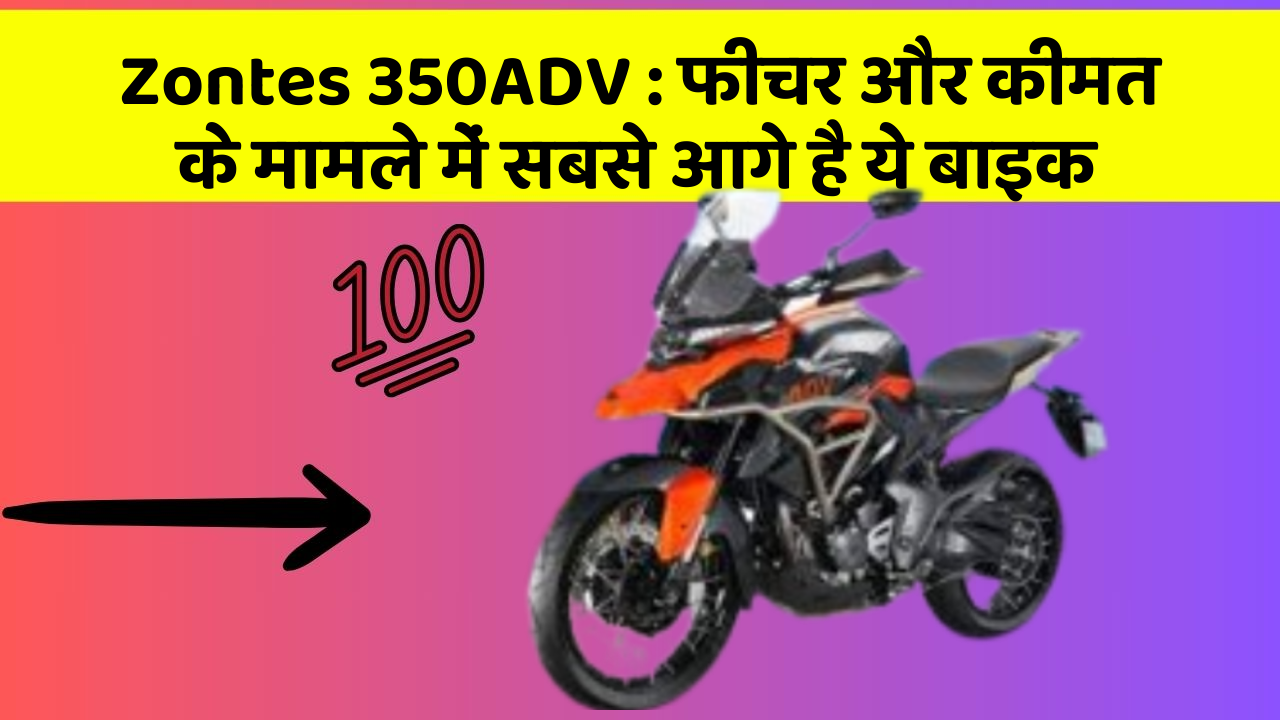 Zontes 350ADV: फीचर और कीमत के मामले में सबसे आगे है ये बाइक