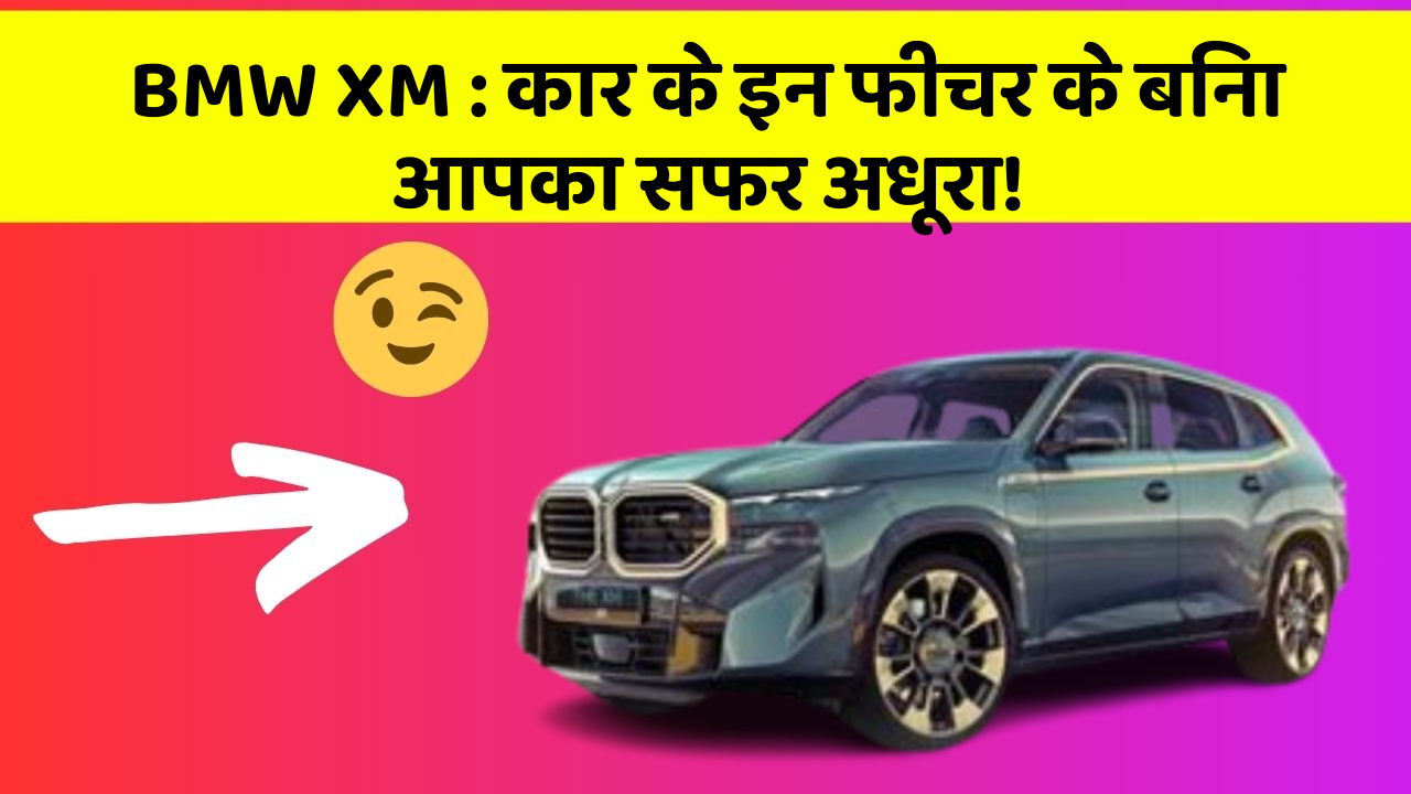 BMW XM: कार के इन फीचर के बिना आपका सफर अधूरा!