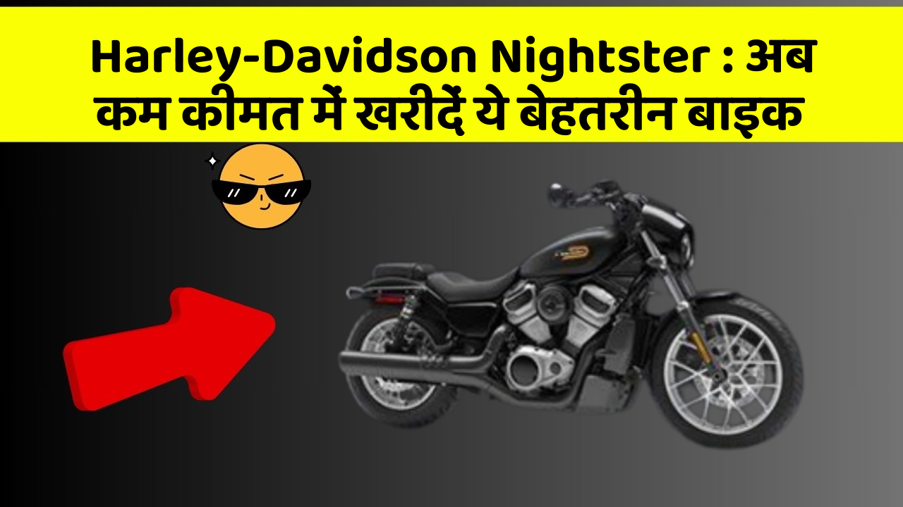 Harley-Davidson Nightster: अब कम कीमत में खरीदें ये बेहतरीन बाइक