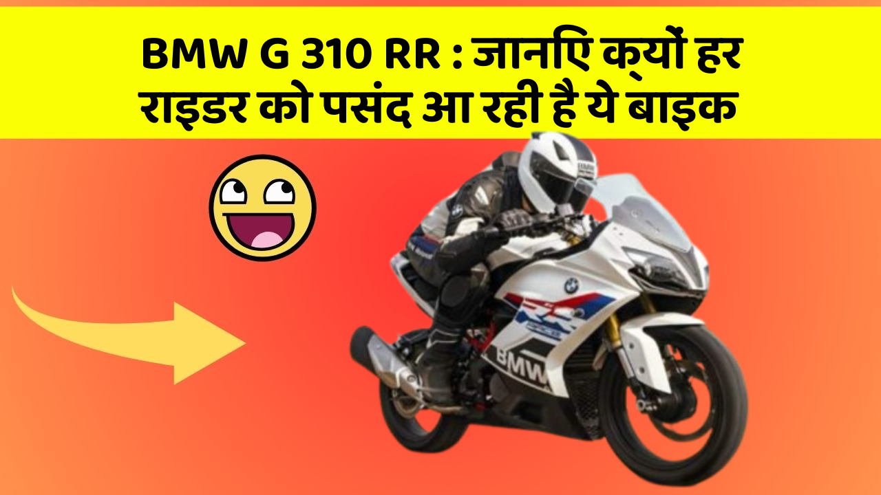 BMW G 310 RR: जानिए क्यों हर राइडर को पसंद आ रही है ये बाइक