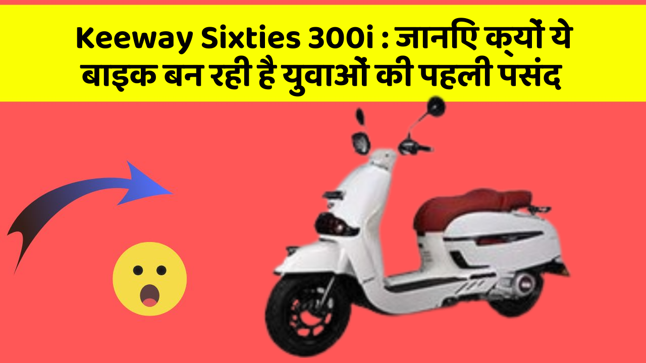 Keeway Sixties 300i: जानिए क्यों ये बाइक बन रही है युवाओं की पहली पसंद