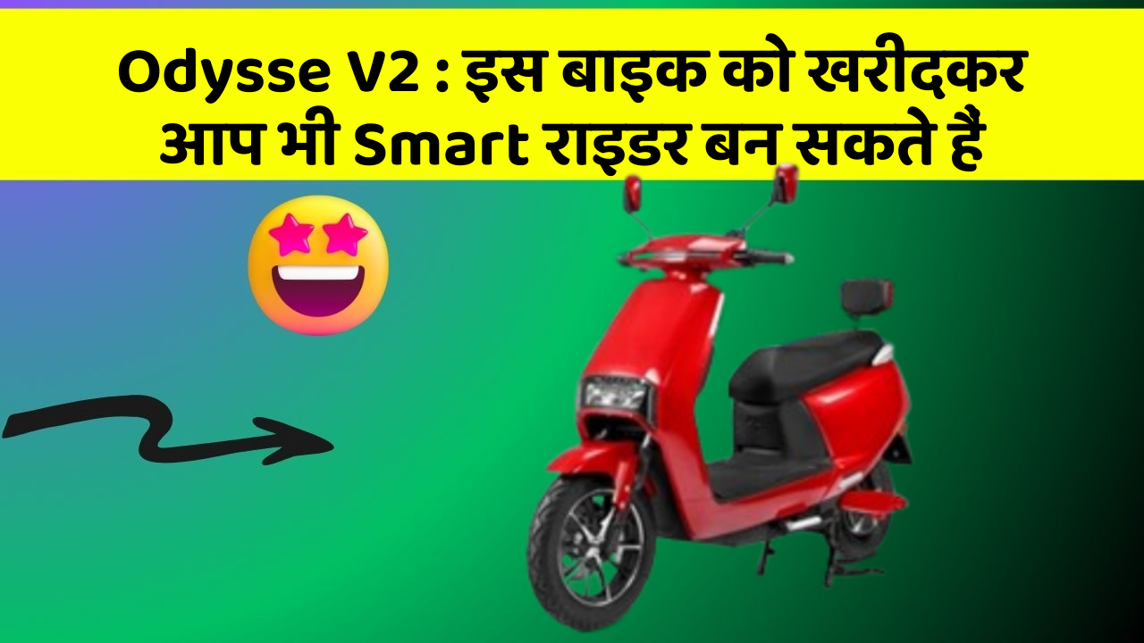 Odysse V2: इस बाइक को खरीदकर आप भी Smart राइडर बन सकते हैं