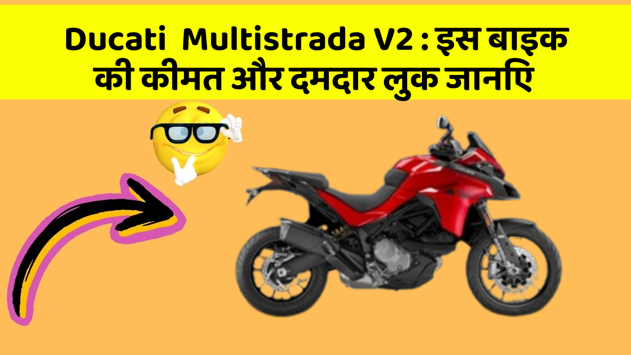 Ducati  Multistrada V2: इस बाइक की कीमत और दमदार लुक जानिए