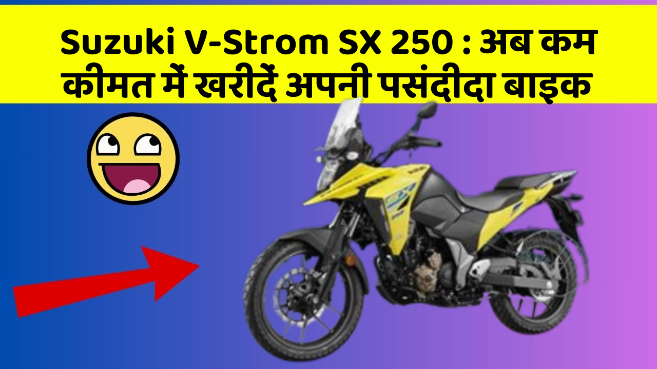 Suzuki V-Strom SX 250: अब कम कीमत में खरीदें अपनी पसंदीदा बाइक