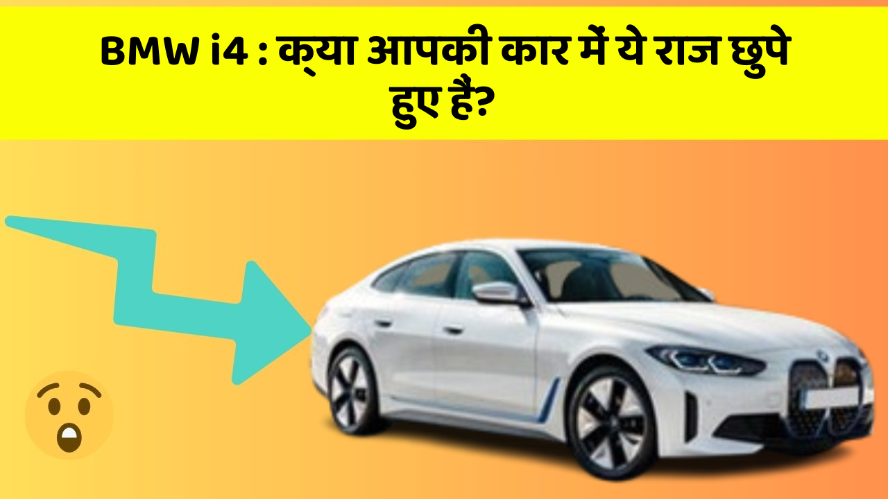 BMW i4:क्या आपकी कार में ये राज छुपे हुए हैं?