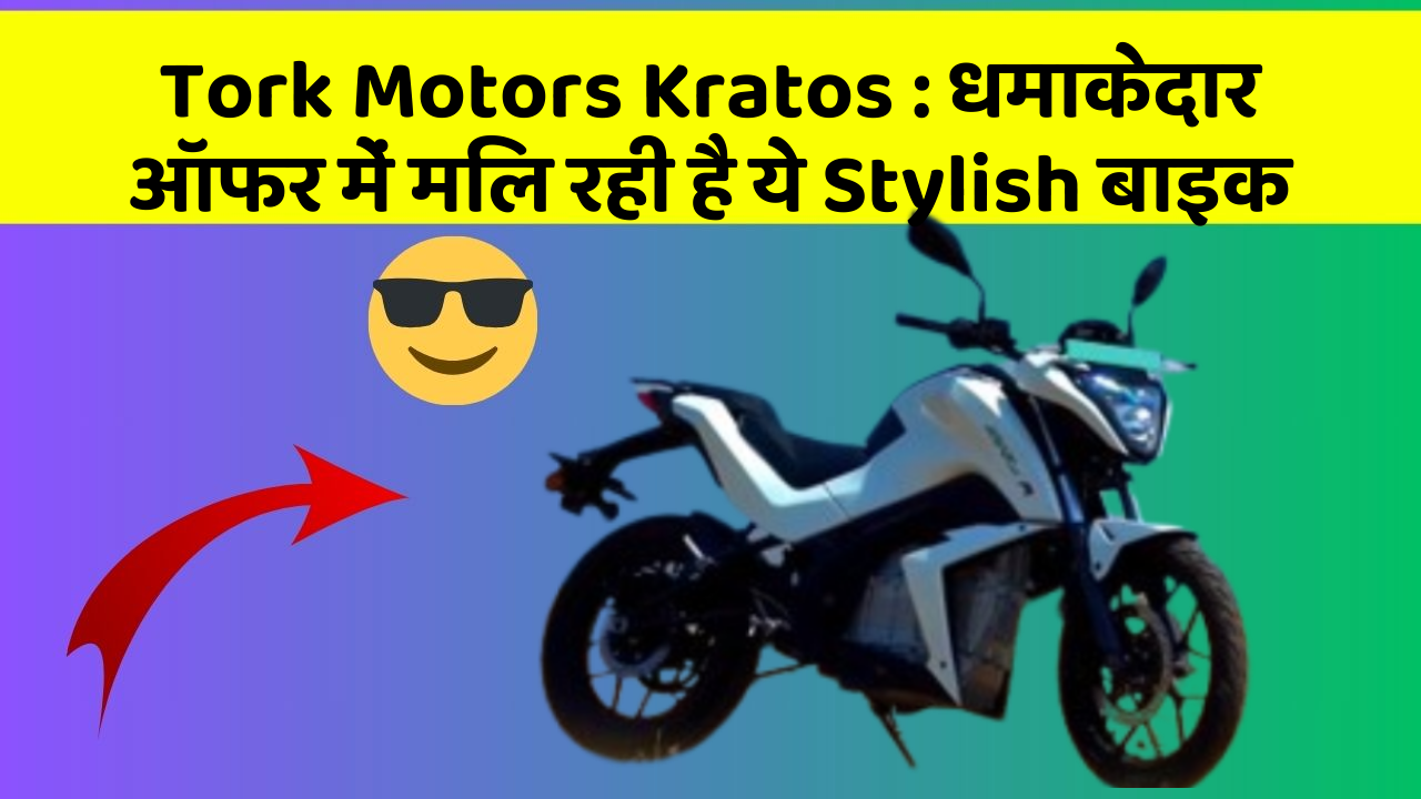 Tork Motors Kratos : धमाकेदार ऑफर में मिल रही है ये Stylish बाइक