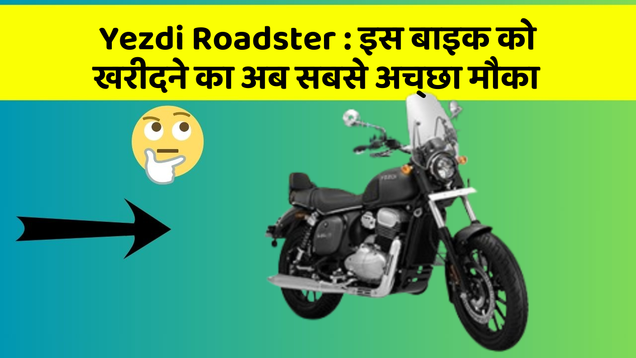 Yezdi Roadster : इस बाइक को खरीदने का अब सबसे अच्छा मौका