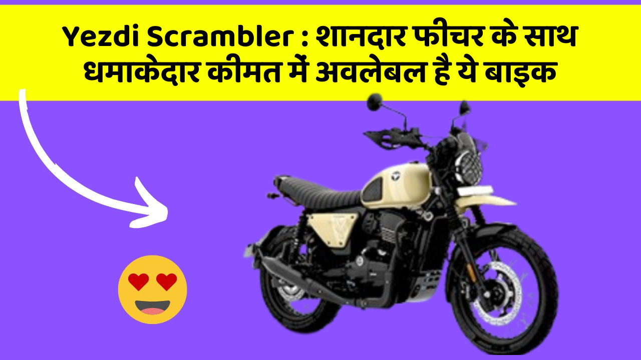 Yezdi Scrambler: शानदार फीचर के साथ धमाकेदार कीमत में अवलेबल है ये बाइक