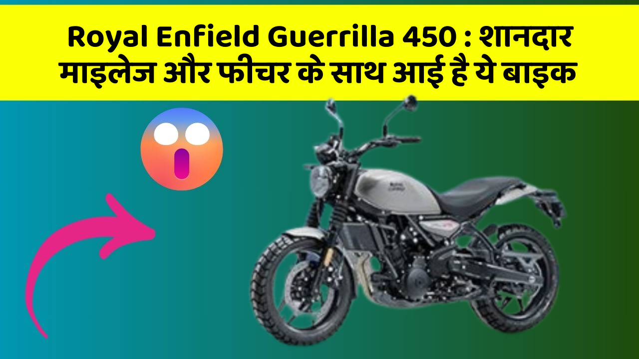 Royal Enfield Guerrilla 450 : शानदार माइलेज और फीचर के साथ आई है ये बाइक