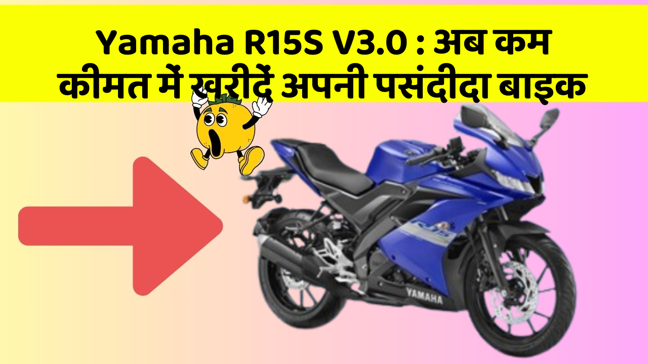 Yamaha R15S V3.0: अब कम कीमत में खरीदें अपनी पसंदीदा बाइक