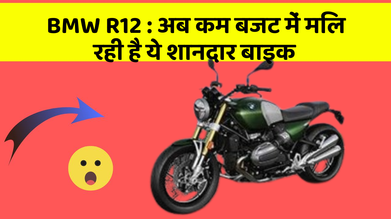 BMW R12: अब कम बजट में मिल रही है ये शानदार बाइक