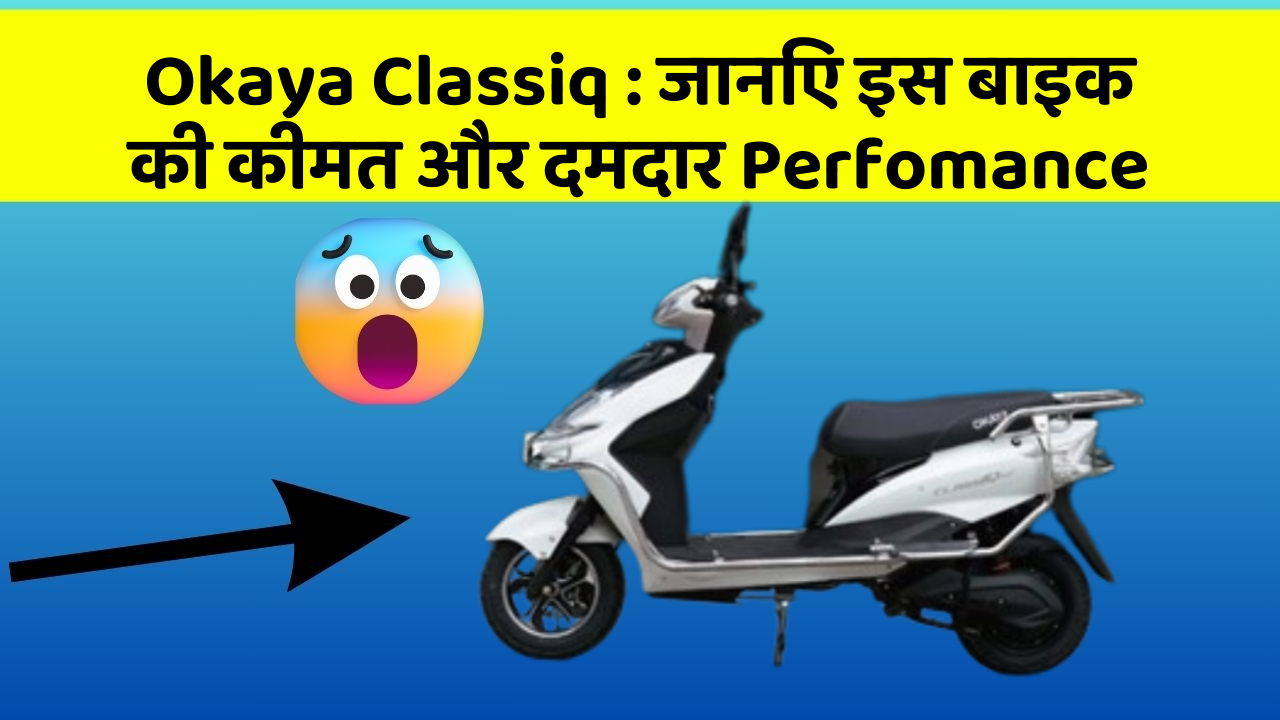 Okaya Classiq : जानिए इस बाइक की कीमत और दमदार Perfomance