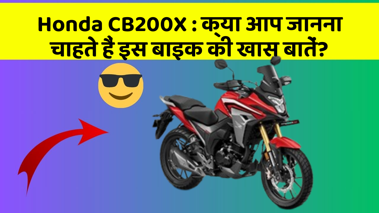 Honda CB200X: क्या आप जानना चाहते हैं इस बाइक की खास बातें?