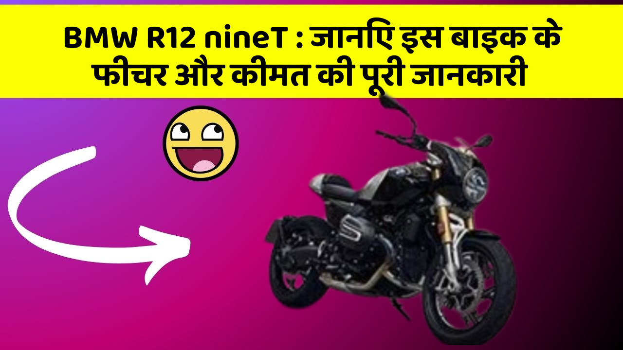 BMW R12 nineT: जानिए इस बाइक के फीचर और कीमत की पूरी जानकारी