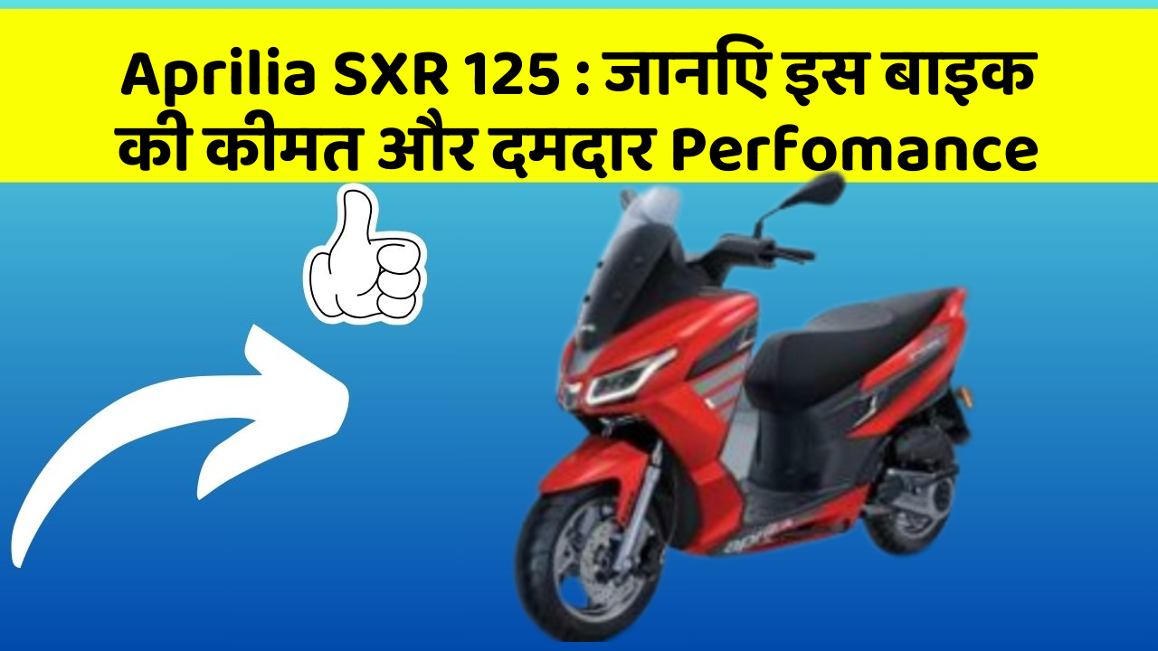 Aprilia SXR 125: जानिए इस बाइक की कीमत और दमदार Perfomance