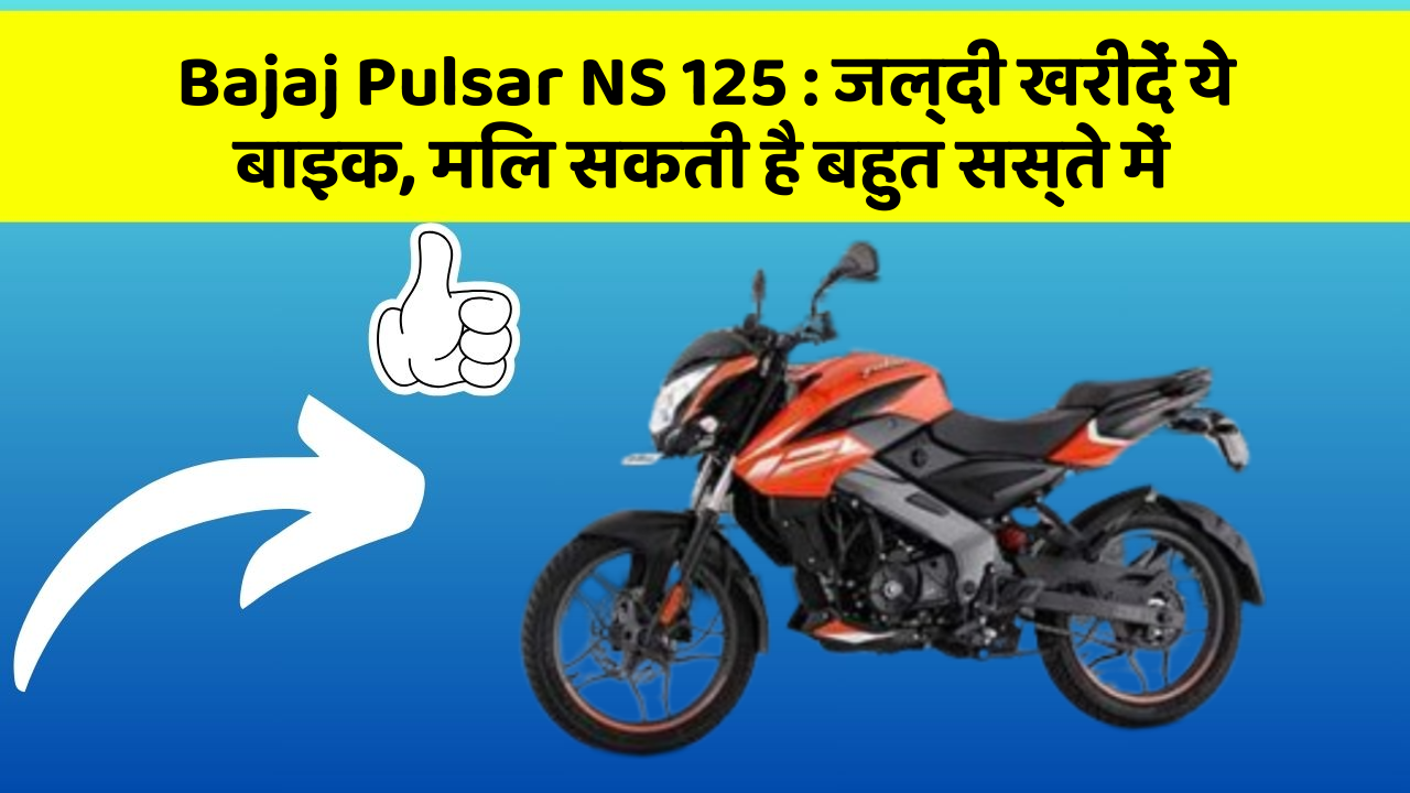 Bajaj Pulsar NS 125: जल्दी खरीदें ये बाइक, मिल सकती है बहुत सस्ते में