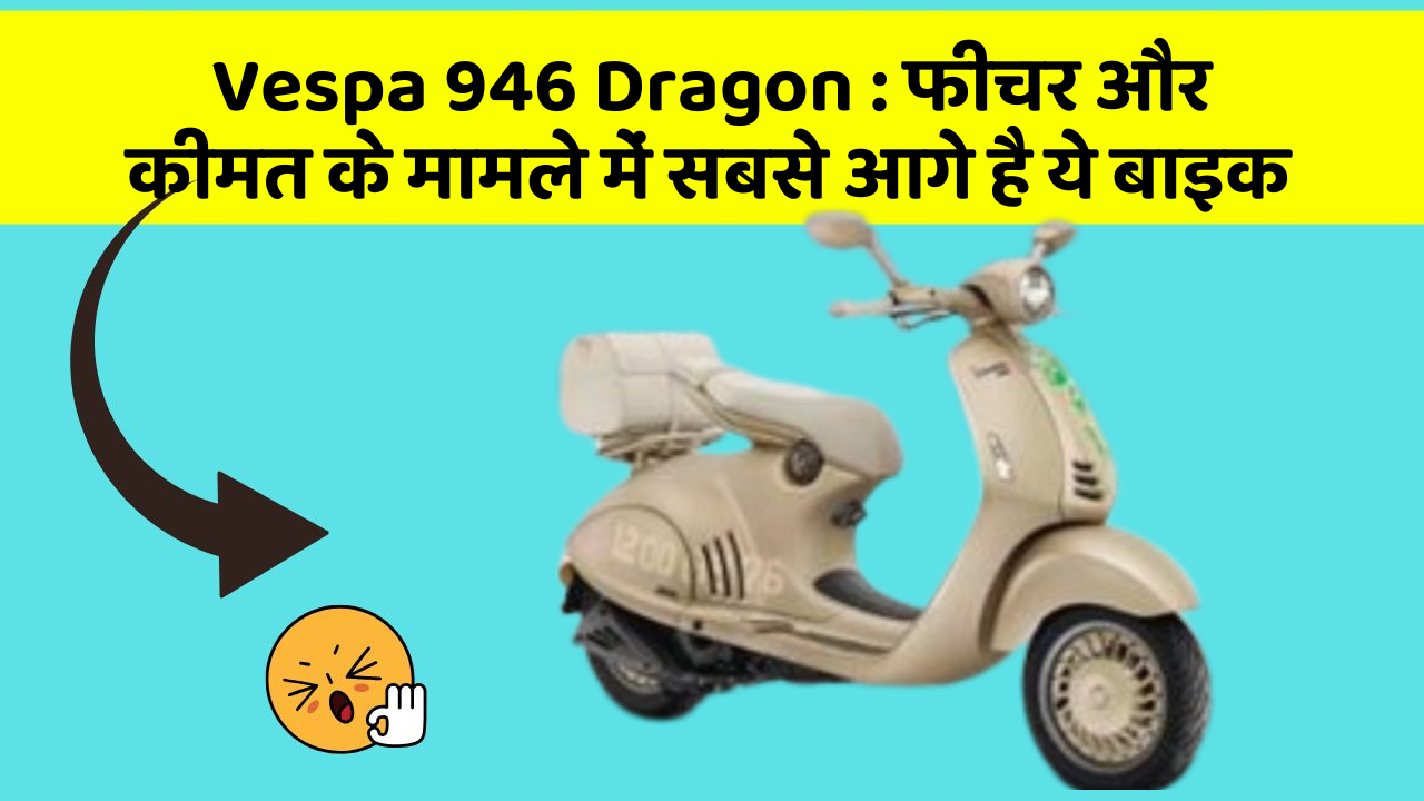 Vespa 946 Dragon : फीचर और कीमत के मामले में सबसे आगे है ये बाइक