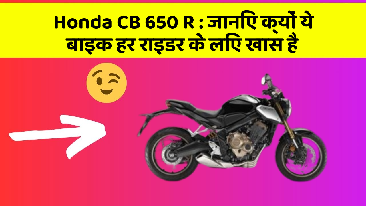 Honda CB 650 R: जानिए क्यों ये बाइक हर राइडर के लिए खास है