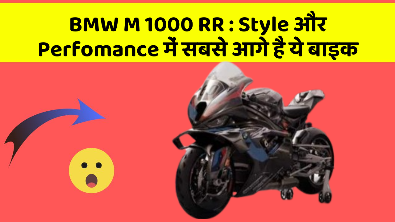 BMW M 1000 RR : Style और Perfomance में सबसे आगे है ये बाइक