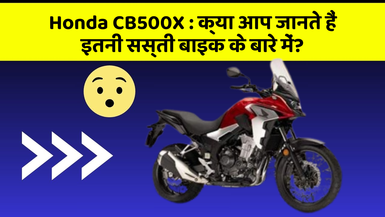 Honda CB500X: क्या आप जानते हैं इतनी सस्ती बाइक के बारे में?