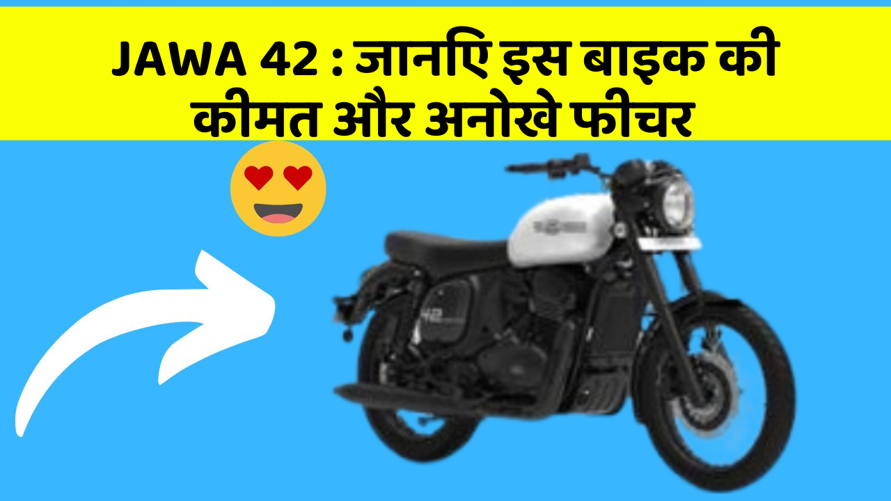 JAWA 42: जानिए इस बाइक की कीमत और अनोखे फीचर