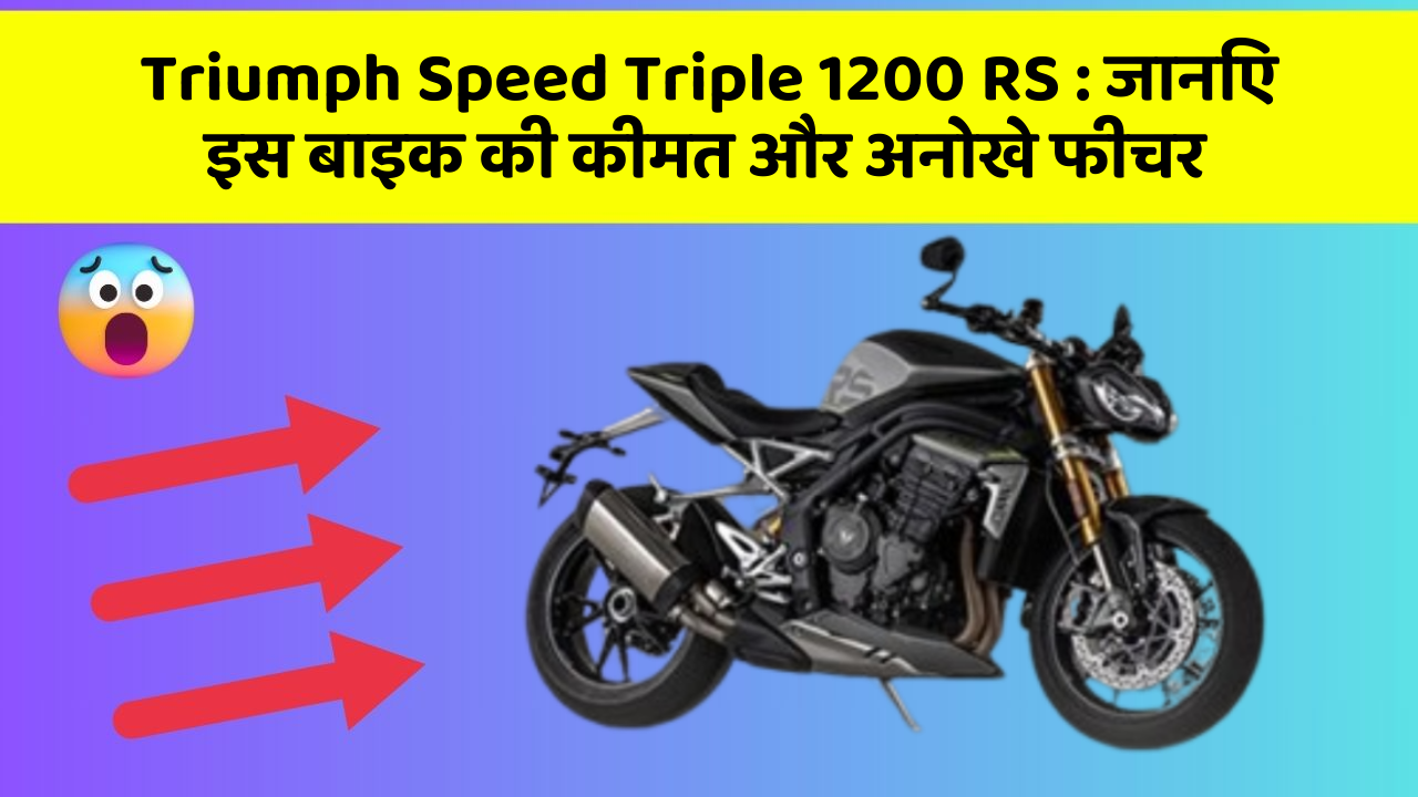 Triumph Speed Triple 1200 RS: जानिए इस बाइक की कीमत और अनोखे फीचर