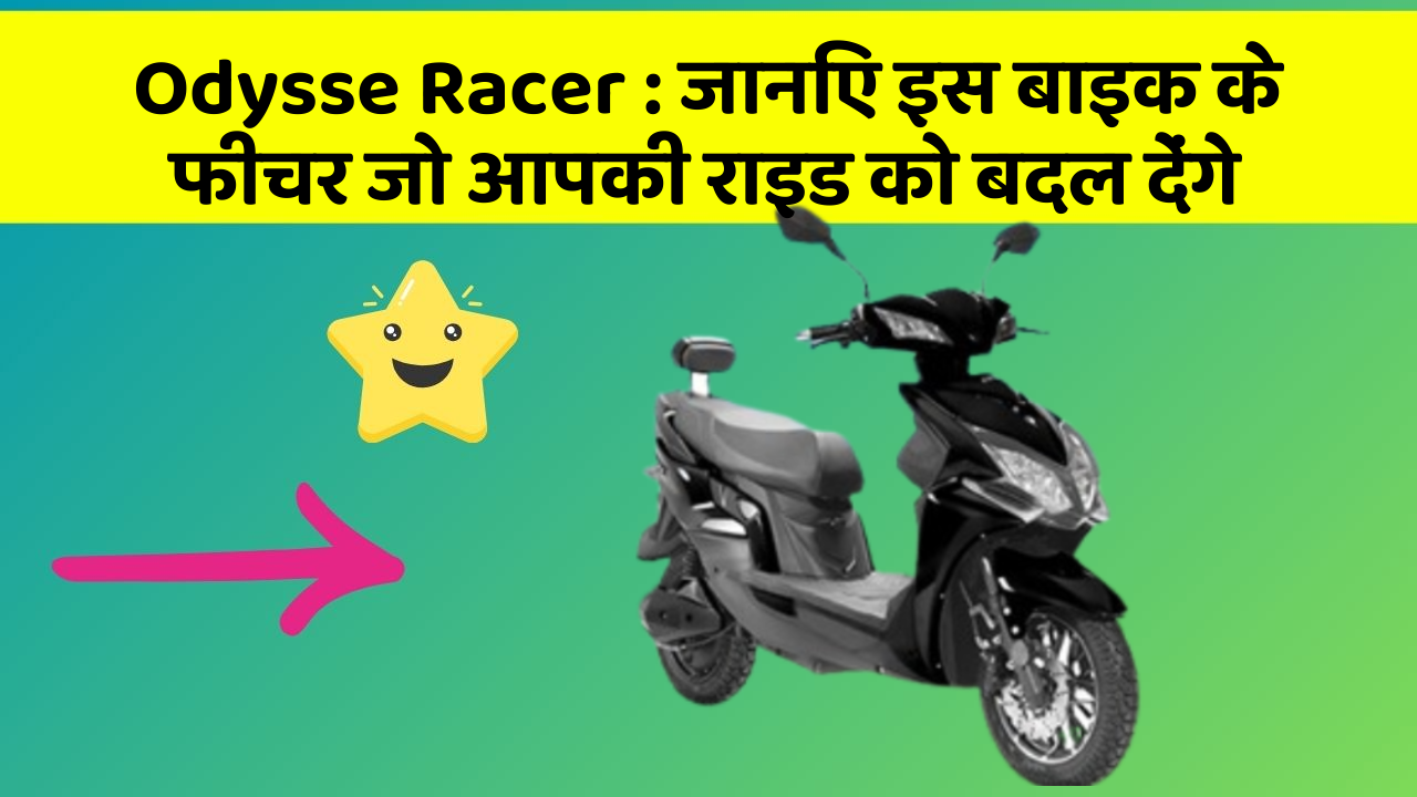 Odysse Racer : जानिए इस बाइक के फीचर जो आपकी राइड को बदल देंगे