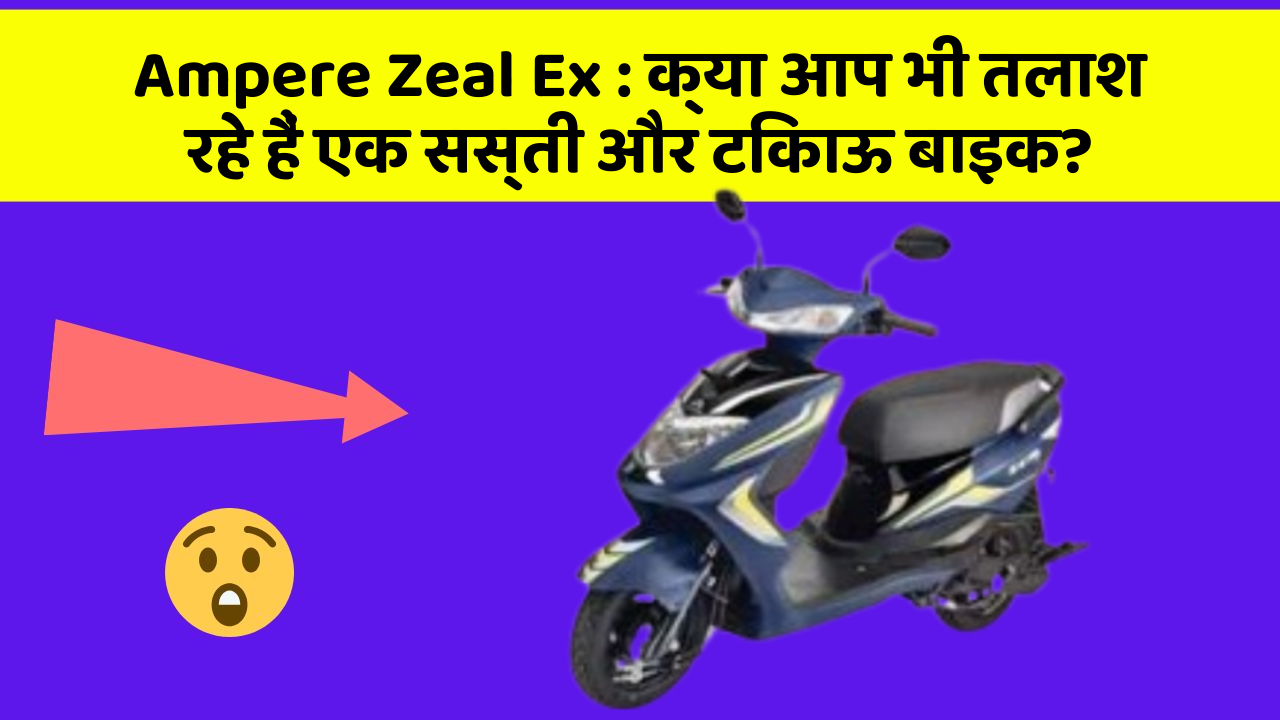 Ampere Zeal Ex: क्या आप भी तलाश रहे हैं एक सस्ती और टिकाऊ बाइक?
