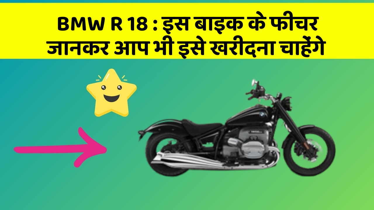 BMW R 18: इस बाइक के फीचर जानकर आप भी इसे खरीदना चाहेंगे