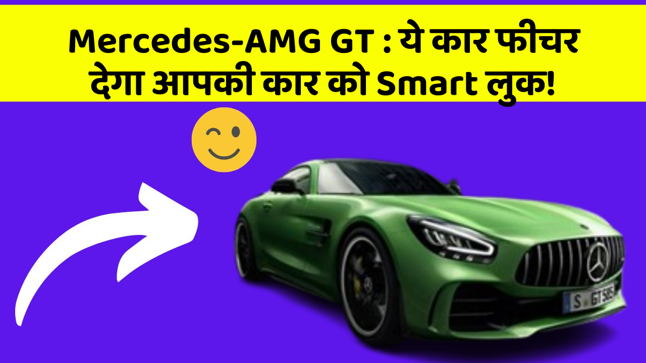 Mercedes-AMG GT:ये कार फीचर देगा आपकी कार को Smart लुक!