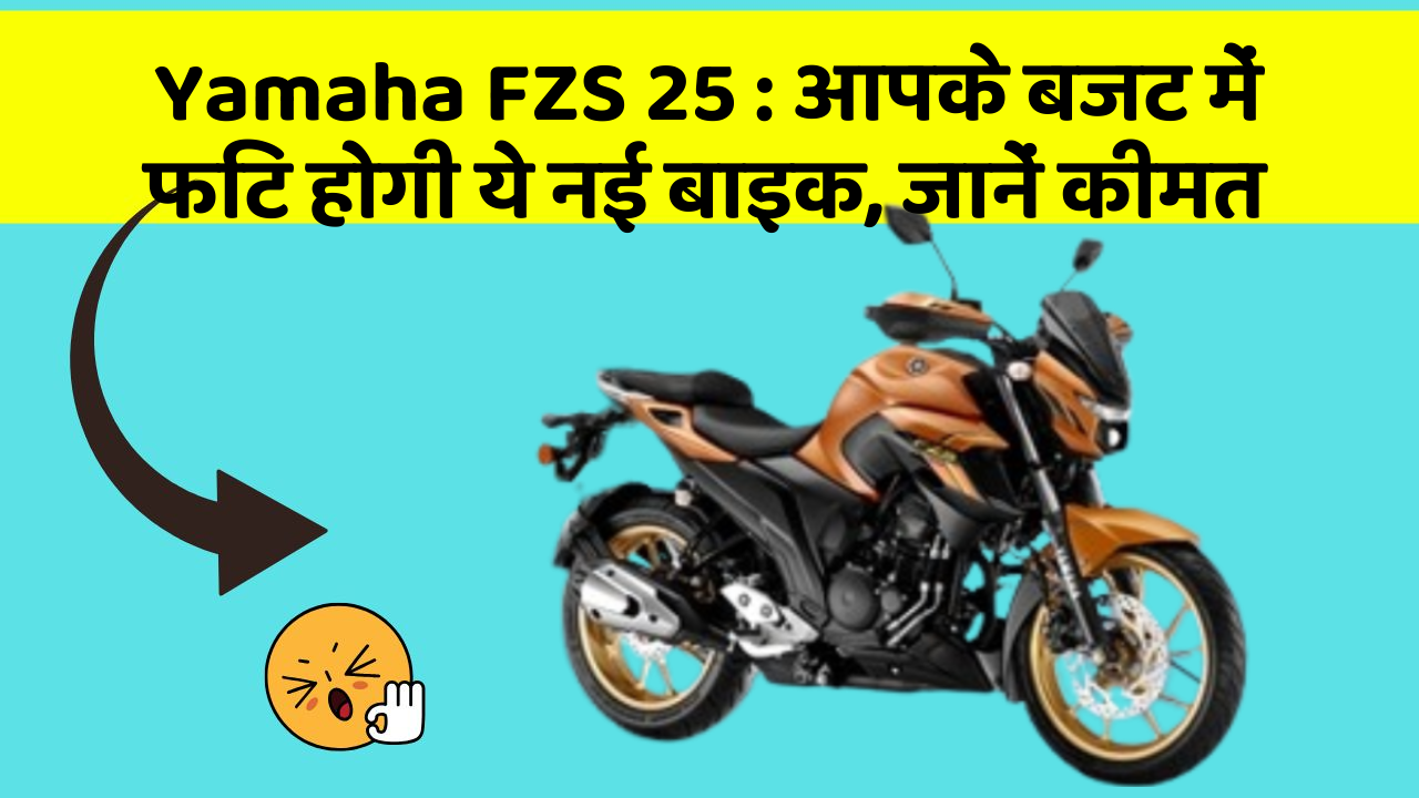Yamaha FZS 25: आपके बजट में फिट होगी ये नई बाइक, जानें कीमत