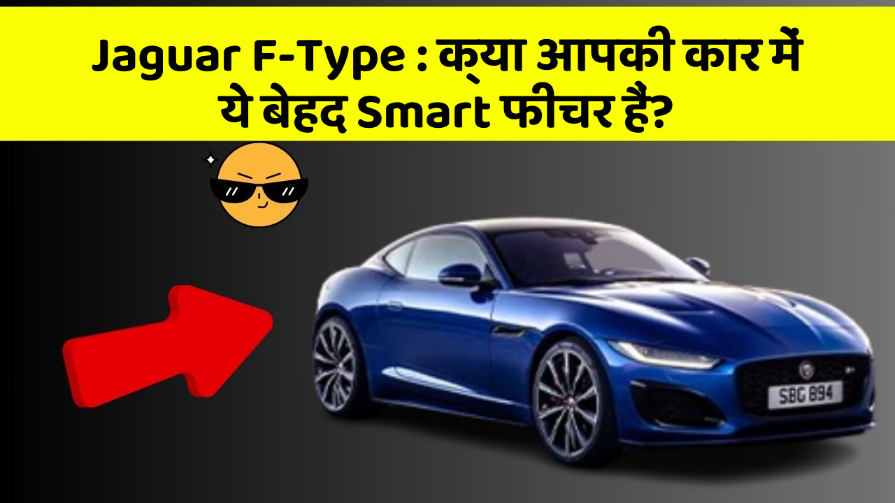 Jaguar F-Type: क्या आपकी कार में ये बेहद Smart फीचर हैं?