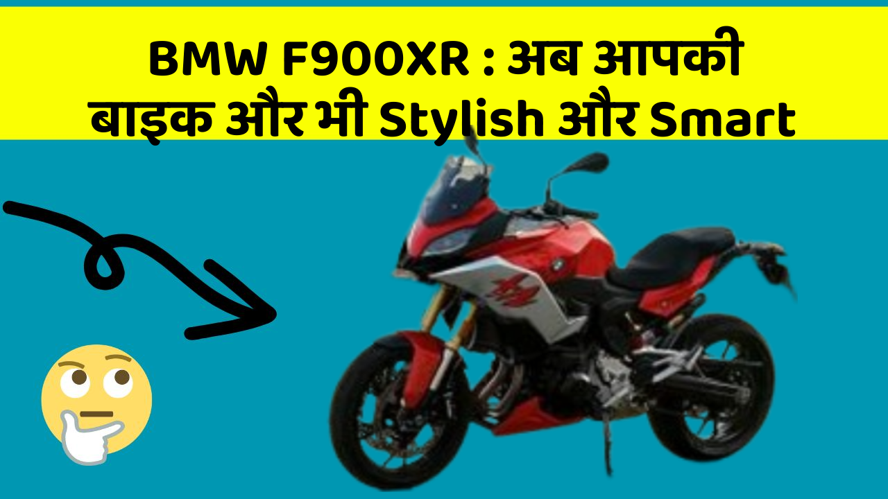 BMW F900XR: अब आपकी बाइक और भी Stylish और Smart