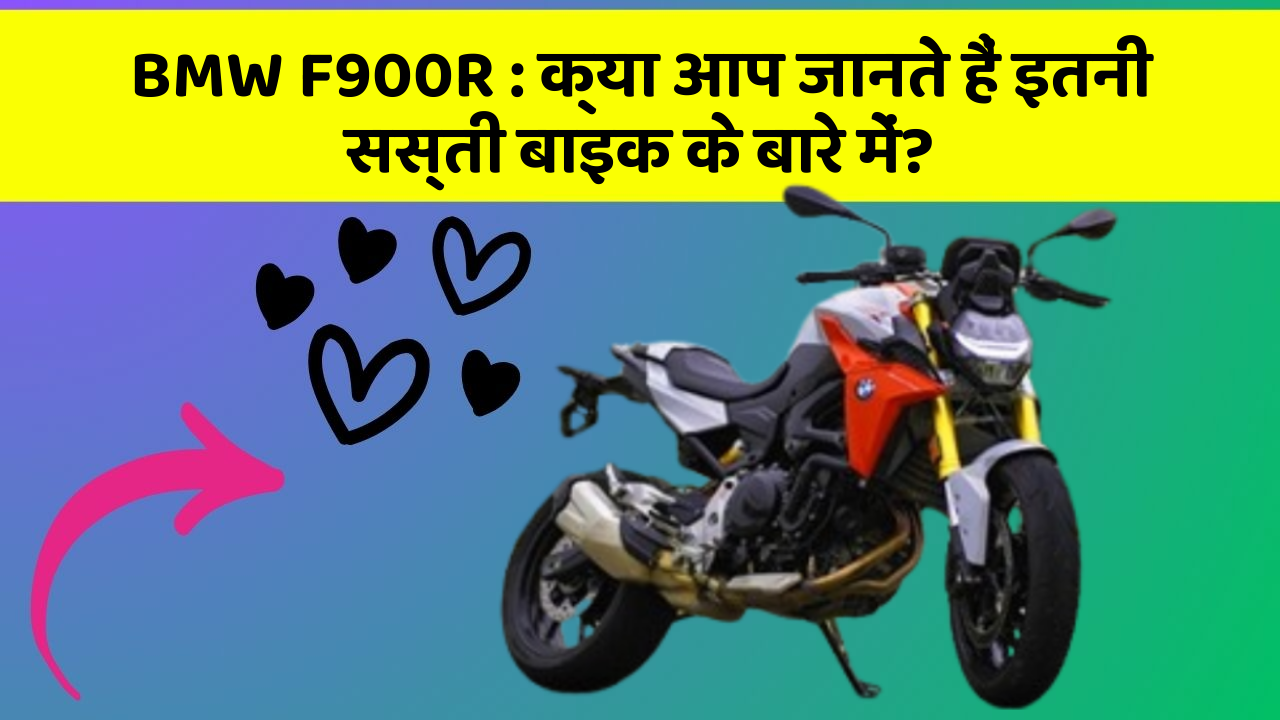 BMW F900R: क्या आप जानते हैं इतनी सस्ती बाइक के बारे में?