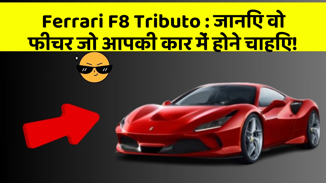 Ferrari F8 Tributo: जानिए वो फीचर जो आपकी कार में होने चाहिए!