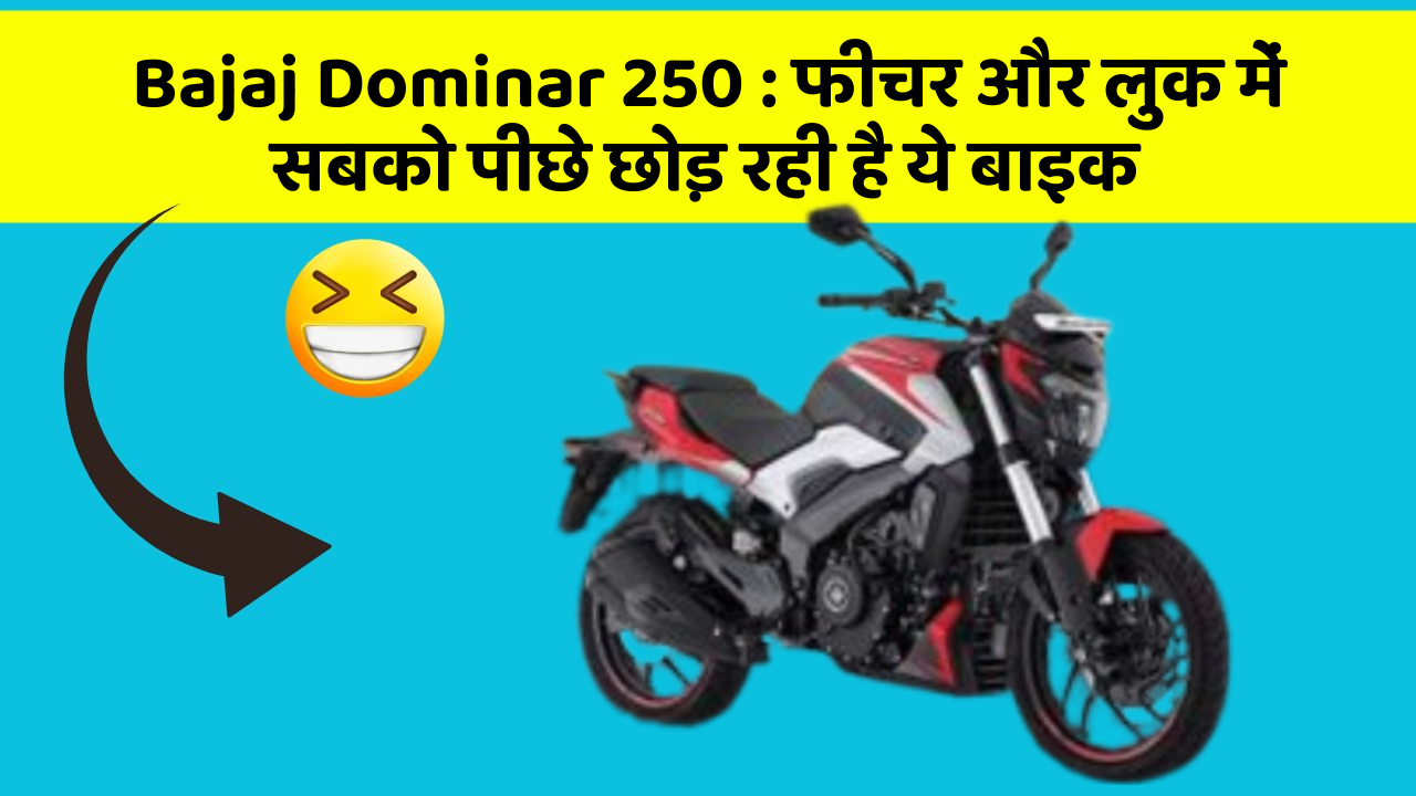 Bajaj Dominar 250 : फीचर और लुक में सबको पीछे छोड़ रही है ये बाइक