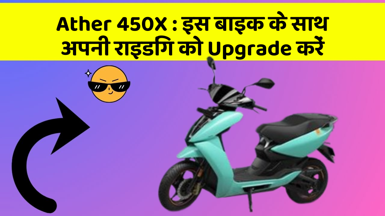 Ather 450X: इस बाइक के साथ अपनी राइडिंग को Upgrade करें