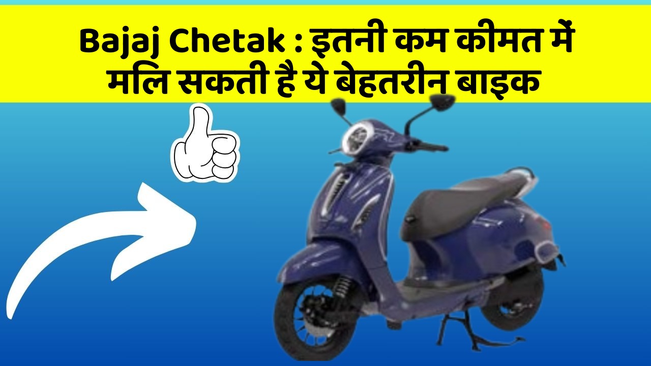 Bajaj Chetak: इतनी कम कीमत में मिल सकती है ये बेहतरीन बाइक