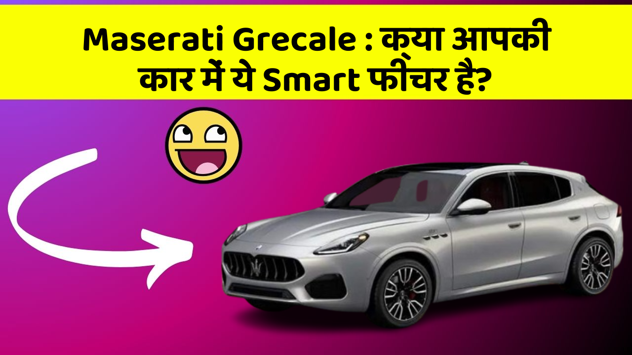 Maserati Grecale : क्या आपकी कार में ये Smart फीचर है?