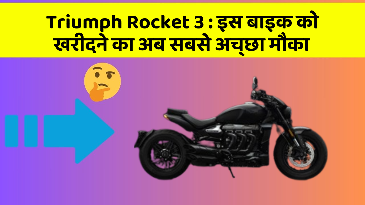 Triumph Rocket 3 : इस बाइक को खरीदने का अब सबसे अच्छा मौका