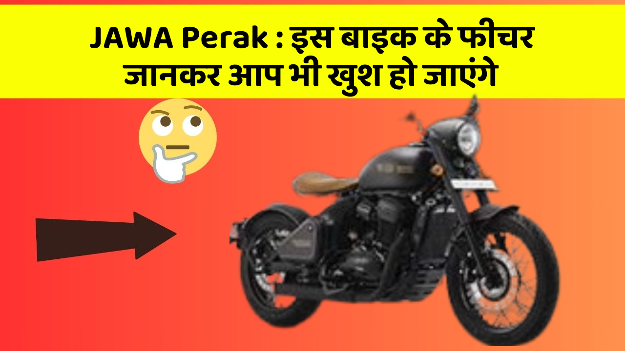 JAWA Perak: इस बाइक के फीचर जानकर आप भी खुश हो जाएंगे