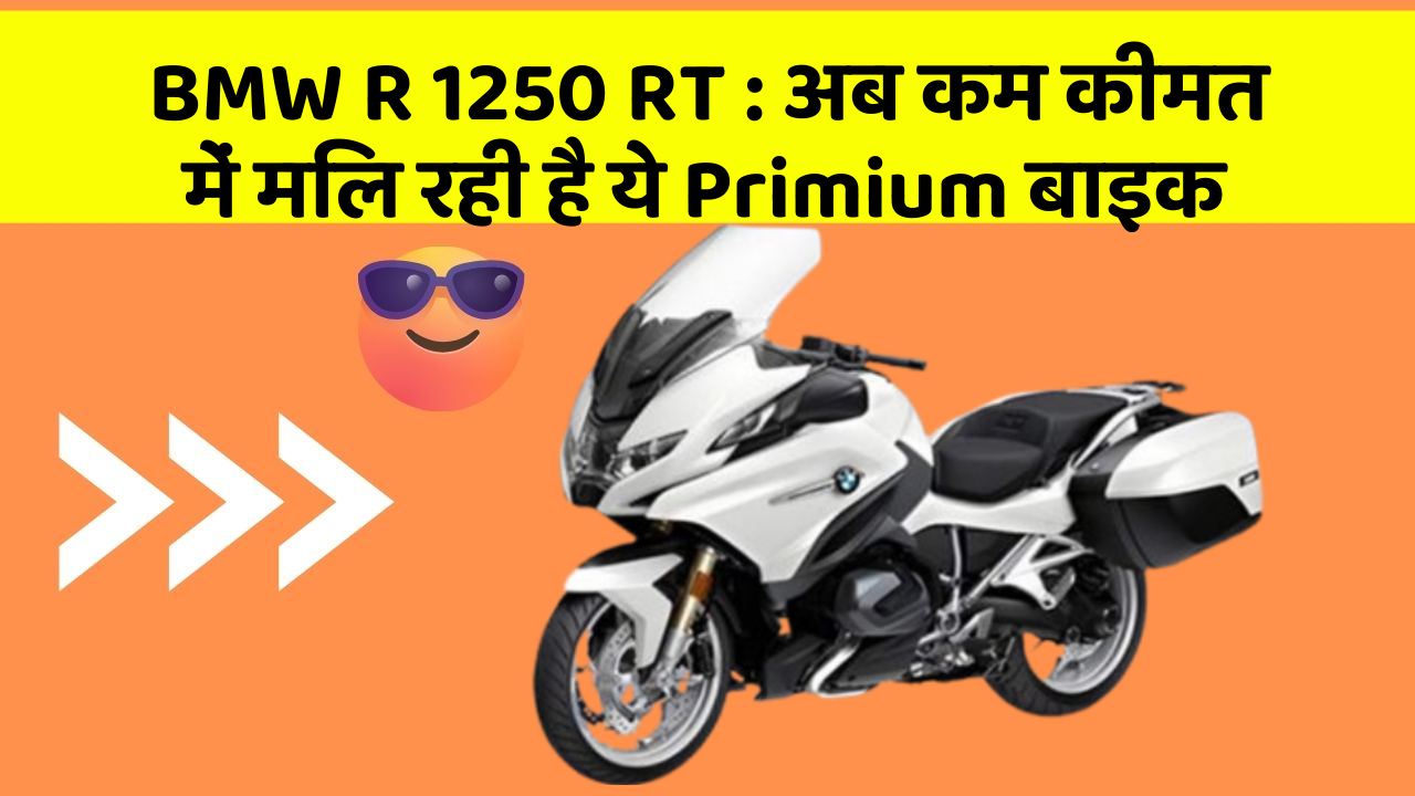 BMW R 1250 RT: अब कम कीमत में मिल रही है ये Primium बाइक