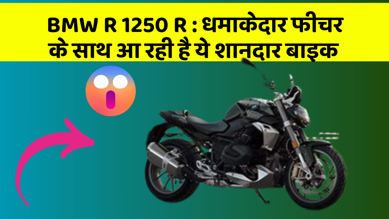 BMW R 1250 R : धमाकेदार फीचर के साथ आ रही है ये शानदार बाइक