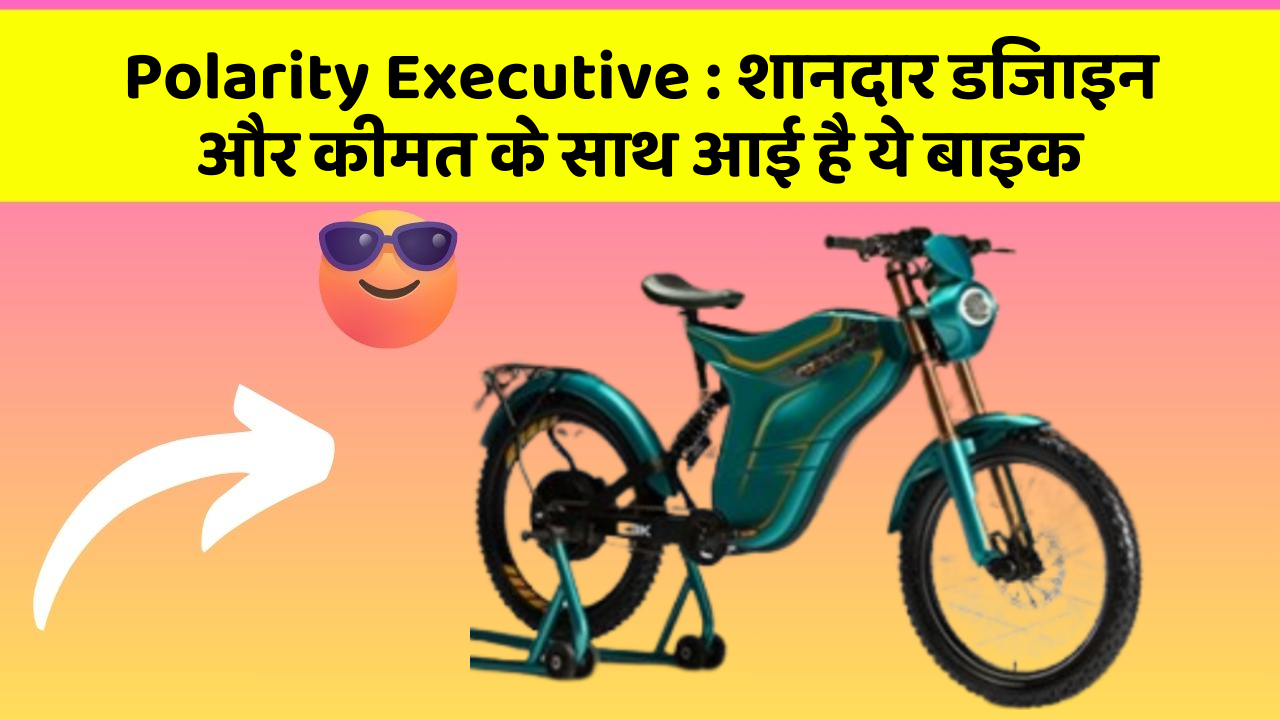 Polarity Executive: शानदार डिजाइन और कीमत के साथ आई है ये बाइक