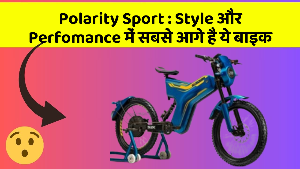 Polarity Sport : Style और Perfomance में सबसे आगे है ये बाइक