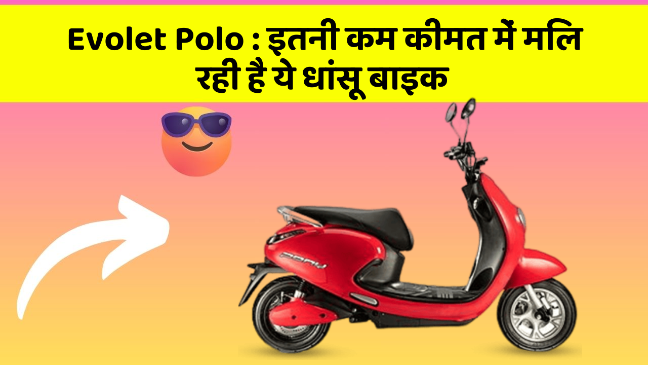 Evolet Polo: इतनी कम कीमत में मिल रही है ये धांसू बाइक