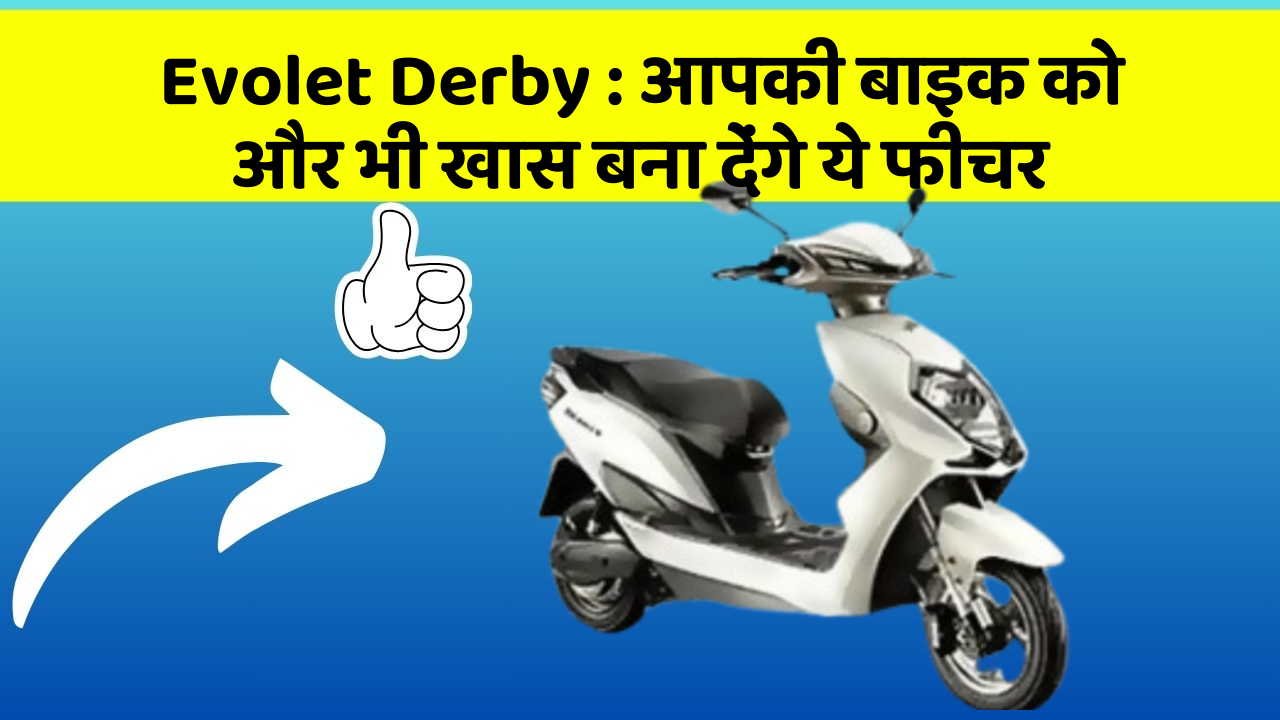Evolet Derby:आपकी बाइक को और भी खास बना देंगे ये फीचर